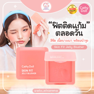 CathyDoll X Bowkylion Skin Fit Jelly Blusher บลัชเชอร์เนื้อเจลลี่ไร้ฝุ่น บรัชออน,ที่ปัดแก้ม 6g