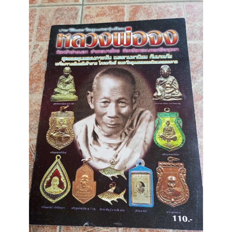 หนังสือพระหลวงพ่อจง วัดหน้าต่างนอก จ.พระนครศรีอยุธยา(รวมวัตถุมงคล)
