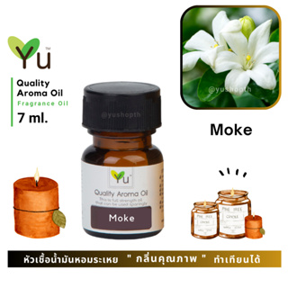 🌟🎁 7 ml. กลิ่น Moke (ดอกโมก) 🌟 หัวเชื้อน้ำมันหอมระเหย กลิ่นคุณภาพ ! Quality Aroma Oil 🌟 เลือกกล่องได้ !