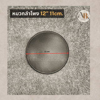 หมวกลำโพง 12" 15" ขนาด11เซน หมวกลำโพง12นิ้ว 15นิ้ว ฝาปิดวอยซ์