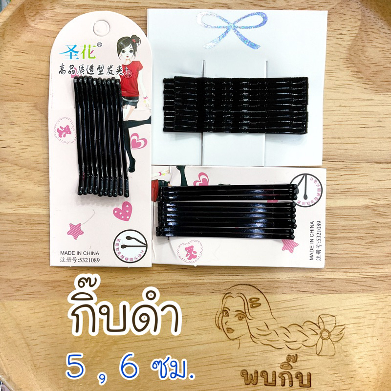 กิ๊บดำ กิ๊บนักเรียน แบบหยัก/เรียบ แผงละ10อัน พร้อมส่ง #FSC
