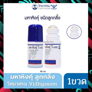 เจลมหาหิงคุ์ ลูกกลิ้งมหาหิงคุ์ วิทยาศรม Vidhyasom ขนาด 20-60 ml.