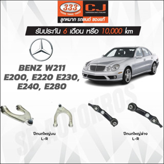 333 ปีกนก BENZ W211 E200, E220 E230, E240, E280 ปีกนกใหญ่บน ปีกนกใหญ่ล่าง