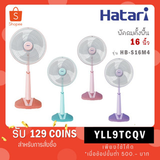 Hatari รุ่น HB-S16M4 พัดลมปรับระดับ 16 นิ้ว HB S16M1