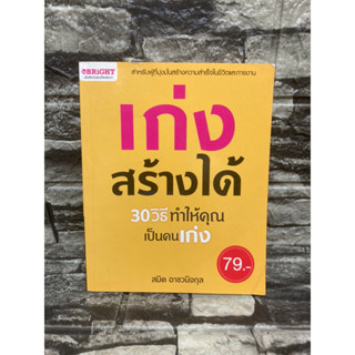 หนังสือ เก่งสร้างได้ 30 วิธีทำให้คุณเป็นคนเก่ง 📚หนังสือมือสอง&gt;99books&lt;📚 ✅ราคาถูก✅  ❤️จัดส่งรวดเร็ว❤️