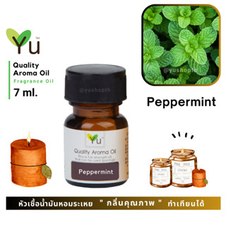 🌟🎁 7 ml. กลิ่น Peppermint (เปปเปอร์มิ้นท์) 🌟 หัวเชื้อน้ำมันหอมระเหย กลิ่นคุณภาพ ! Quality Aroma Oil 🌟 เลือกกล่องได้ !