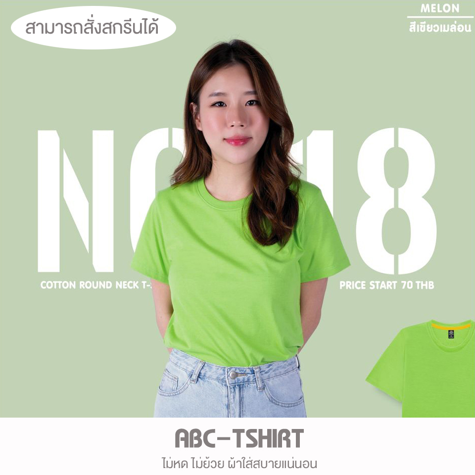 เสื้อยืดคอกลม สีเขียวเมล่อน คอตตอน100%