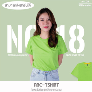 เสื้อยืดคอกลม สีเขียวเมล่อน  คอตตอน100%