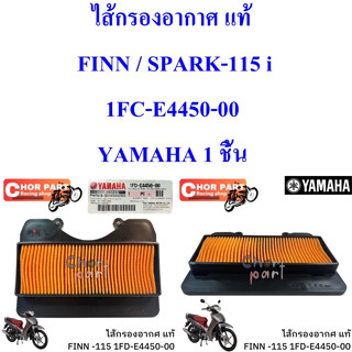 ไส้กรองอากาศ แท้  FINN / SPARK-115 i  1FC-E4450-00  YAMAHA  1 ชิ้น