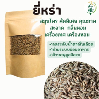 ยี่หร่า เมล็ดยี่หร่า 1กก สมุนไพร คัดพิเศษ คุณภาพ ธรรมชาติ Organic100% กลิ่นหอม เครื่องเทศ เครื่องปรุงรส