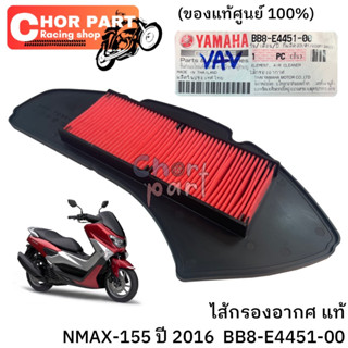 ไส้กรองอากาศ แท้ NMAX-155   ปี2016  BB8-E4451-00   YAMAHA  1 ชิ้น