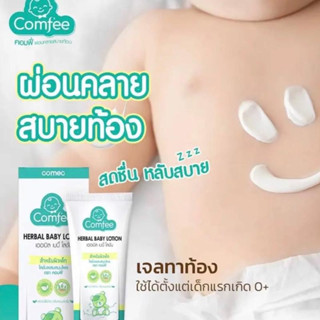 Comfee ลดอาการท้องอืด ท้องเฟ้อ เบบี้เจล ครีมทางท้อง มี 2 ขนาดให้เลือก