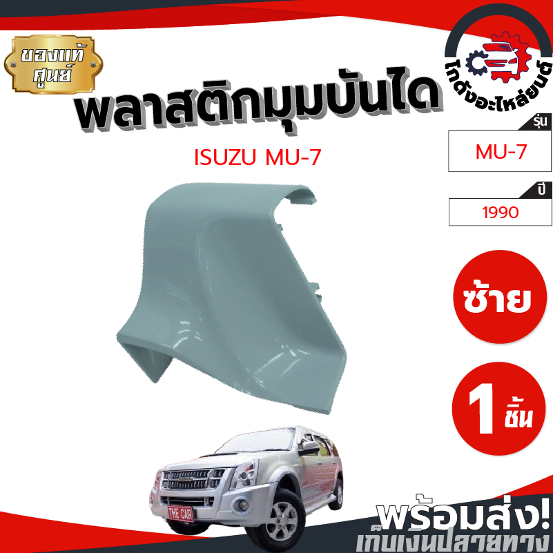 มุมบันได อีซูซุ MU-7 ปี 2007-2011 สีพื้น [แท้] ISUZU MU-7 2007-2011 โกดังอะไหล่ยนต์ อะไหล่ยนต์ รถยนต