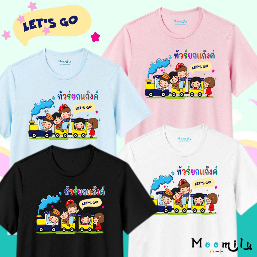 เสื้อทีมท่องเที่ยว MMLTOURGANG3 ไซส์​ S-3XL
