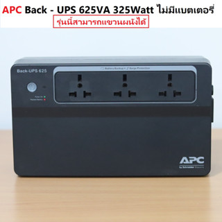 APC Back -UPS 625VA 325Watt ไม่มีแบตเตอรี่ พร้อมสายไฟ AC เครื่องสำรองไฟ มือสอง รุ่นนี้สามารถแขวนผนังได้