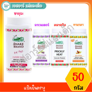 แป้งเย็นตรางู ขนาด 50 กรัม