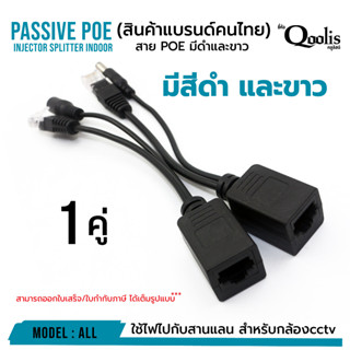 OUTLET : สาย POE (บรรจุ 1 คู่) มีให้เลือกดำและขาว ฝากไฟไปกับสายแลน สำหรับกล้องcctv เพิ่มความสะดวกในการติดตั้ง