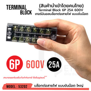 OUTLET : เทอร์มินอลบล็อก 6ช่อง 25A 600V (ขายต่อ 1 ตัว) บล๊อกต่อสายไฟ แบบขันน๊อต บล็อค Terminal Block 6P รหัส 53202