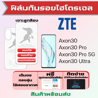 Universal ฟิล์มไฮโดรเจล ZTE Axon30,Axon30 Pro,Axon30 Ultra เต็มจอ ฟรีอุปกรณ์ติดฟิล์ม ฟรีวิดิโอสอนติด ฟิล์มZTE