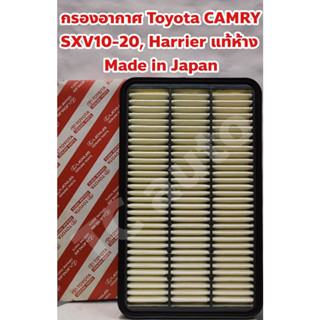 Toyota ไส้กรองอากศ กรองอากาศ Toyota Camry SXV10 SXV20, Harrier แท้ห้าง TOYOTA Made in Japan 17801-74060