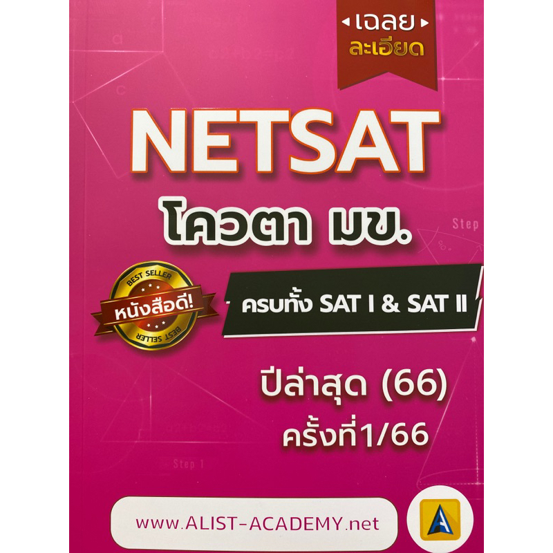 9786165989381 c112 เฉลยละเอียดข้อสอบจริง NETSAT ครั้งที่ 1/66 ครบทั้ง SATI & SATII(สถาบันกวดวิชา เอลิสท์ อะคาเดมี่)