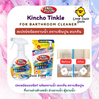 Kincho Tinkle for bathroom cleaner สเปรย์กำจัดคราบหินปูน คราบน้ำ ตะกรัน ขนาด 350 / 400 ml