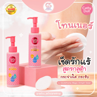 Cathy Doll โทนเนอร์เช็ดรักแร้ เคที่ดอลล์ แอลกลูต้าไธโอนเมจิกอาร์มพิท 120ml