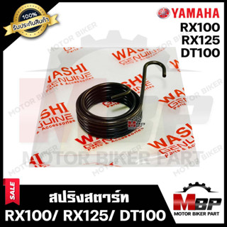 สปริงสตาร์ท/ สปริงแกนสตาร์ท สำหรับ YAMAHA RX100/ RX125/ DT100/ DT100X - ยามาฮ่า อาร์เอ็กซ์100/อาร์เอ็กซ์125/ ดีที100/ดีท