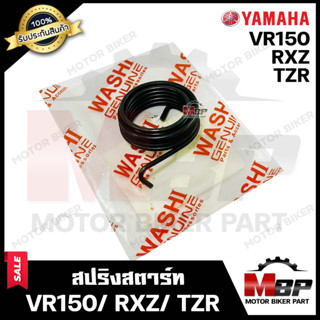 สปริงสตาร์ท/ สปริงแกนสตาร์ท สำหรับ YAMAHA RXZ/ VR150/ TZR - ยามาฮ่า อาร์เอ็กซ์แซท/ วีอาร์150/ ทีแซทอาร์ **รับประกันสินค้