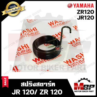 สปริงสตาร์ท/ สปริงแกนสตาร์ท สำหรับ YAMAHA JR120/ ZR120 - ยามาฮ่า เจอาร์120/ แซทอาร์120 **รับประกันสินค้า**มาตรฐานโรงงานญ