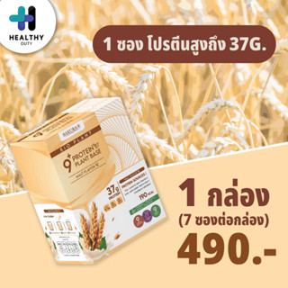 Bio Plant 9+ โปรตีนพืช รสมอลต์ ให้โปรตีนมากถึง 37 กรัม ต่อซอง 1 กล่อง (7 ซอง)