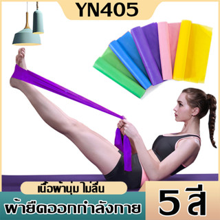 ยางยืดออกกำลังกาย Elastic Band ยางยืดพิลาทิส ยางยืดโยคะ ยาว 150 cm ฟิตเนสโยคะ พิลิทิส