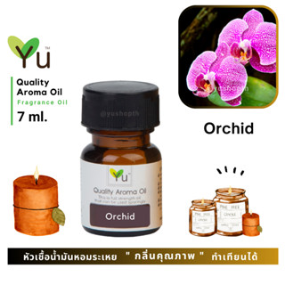 🌟🎁 7 ml. กลิ่น Orchid (ดอกกล้วยไม้) 🌟หัวเชื้อน้ำมันหอมระเหย กลิ่นคุณภาพ | Quality Aroma Oil 🌟 เลือกกล่องได้ !