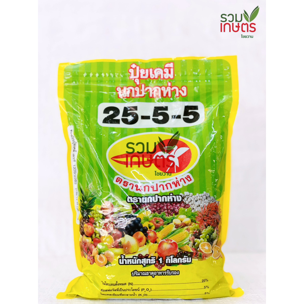 ปุ๋ยเกล็ดพรีเมี่ยม 25-5-5 นกปากห่าง ช่วยเสริมสร้างการเจริญเติบโตของลำต้นและใบ ระยะเร่งต้น หลังปลูก เร่งโต หลังเก็บเกี่ยว