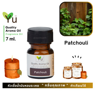 🌟🎁 7 ml. กลิ่น Patchouli (พิมเสน) 🌟 หัวเชื้อน้ำมันหอมระเหย กลิ่นคุณภาพ ! Quality Aroma Oil 🌟 เลือกกล่องได้ !