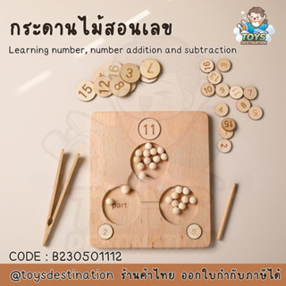 ✅พร้อมส่งในไทย✅ กระดานไม้สอนเลข ลบเลข คิดเลข Learning number , number addition and subtraction B230501112