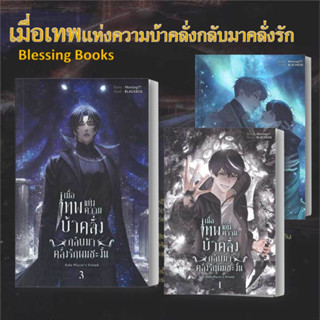 หนังสือ เมื่อเทพแห่งความบ้าคลั่งกลับมาคลั่งรัก 1- 3 (แยกเล่ม)  Blessing Books  หนังสือวาย จีนแปล