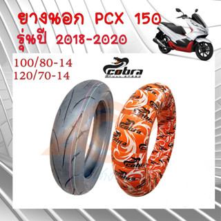 ยางนอก TUBLESS 100/80-14 120/70-14 ยางนอกPCX 150 2018 COBRA