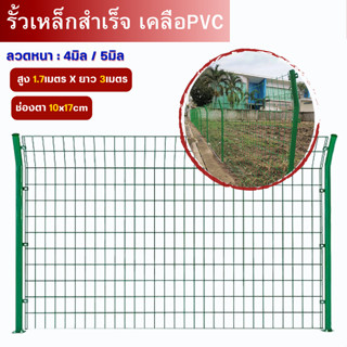 ส่งฟรี! รั้วสำเร็จรูป (รั้วตาข่ายเหล็กเคลือบPVC) สูง1.7เมตรxยาว3เมตร รั้วสำเร็จรูป รั้วบ้าน แข็งแรง ทนทาน ทนน้ำ ทนฝน