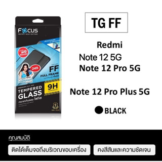 Focus กระจกกันจอแตกแบบเต็มจอ, กระจกไม่เต็มจอ, ฟิล์มใส, ฟิล์มด้าน Redmi Note12 5g, Note 12Pro, Note 12Pro Plus 5g