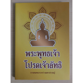 พระพุทธเจ้าโปรดเจ้าลัทธิ การสนทนาระหว่างมหาปราชญ์ (หนังสือสภาพ 70%)