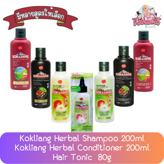 Kokliang Herbal  ก๊กเลี้ยงแชมพูสมุนไพร 200มล / ก๊กเลี้ยงครีมนวดผมสมุนไพร 200มล / ก๊กเลี้ยงแฮร์โทนิค 80มล.