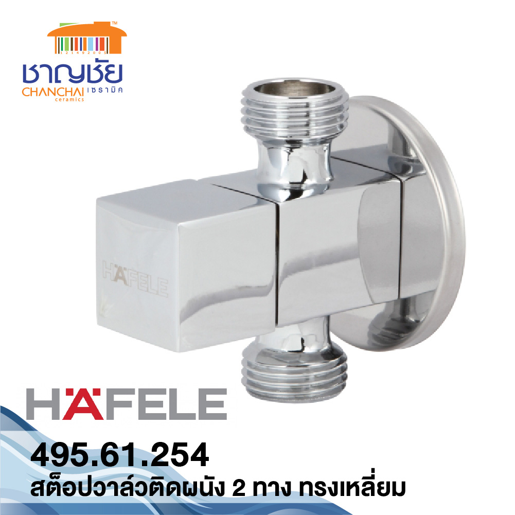 HAFELE 495.61.254 สต๊อปวาล์ว ปิด-เปิด 3 ทาง สี่เหลี่ยม ติดผนัง