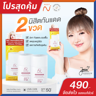 นิสิตกันแดด Nisit Sunscreen [ 2 ขวด ของแท้ จัดส่งไว ] กันแดด พลอยชมพู กันแดด วิบวับ ใสวิงค์ พิงค์ออร่า