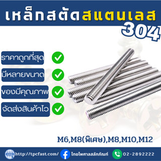 สตัดเกลียวตลอด สแตนเลส SUS 304 ยาว1เมตร (M6,M8,M10,M12)