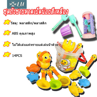 【กรุงเทพจัดส่งสินค้า】ชุดถังชายหาดเป็ดน้อยสีเหลือง 14PCS ชุดตักทราย ของเล่นที่ตักทราย  พร้อมของเล่นตักทราย ของเล่นชายหาด