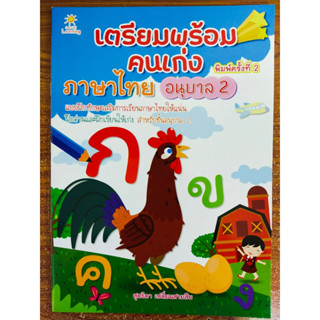 หนังสือเด็ก เสริมทักษะภาษาไทย : เตรียมพร้อมคนเก่ง ภาษาไทย อนุบาล 2 (พิมพ์ครั้งที่ 2 )