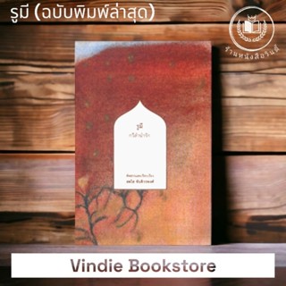 หนังสือ #รูมีกวีลำนำรัก (ไทย-อังกฤษ) พิมพ์ใหม่ล่าสุด ครั้งที่5 *ในซีล*