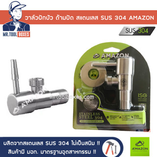 AMAZON อเมซอน วาล์วฝักบัว ก๊อกฝักบัว ก๊อกต่อฝักบัว สแตนเลส 304 ไม่เป็นสนิม รุ่น CS-3