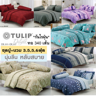 ผ้าปูที่นอน+นวม ชุดเครื่องนอน TULIP Delight พิมพ์ลาย ทอ 340เส้น ผ้านุ่ม มีกันไรฝุ่น นอนสบาย DL101-DL107